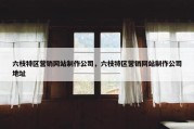 六枝特区营销网站制作公司，六枝特区营销网站制作公司地址