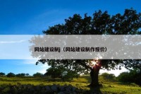网站建设制j（网站建设制作报价）
