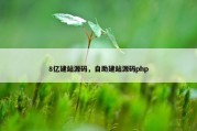 8亿建站源码，自助建站源码php