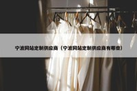 宁波网站定制供应商（宁波网站定制供应商有哪些）