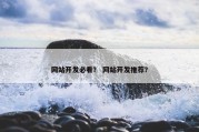 网站开发必看？ 网站开发推荐？