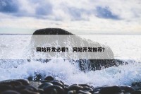 网站开发必看？ 网站开发推荐？