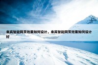 来宾智能网页效果如何设计，来宾智能网页效果如何设计好