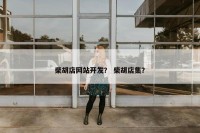 柴胡店网站开发？ 柴胡店集？