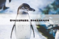 德令哈五金网站建设，德令哈五金机电市场