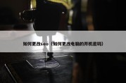 如何更改seo（如何更改电脑的开机密码）