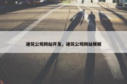 建筑公司网站开发，建筑公司网站模板