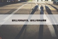 建筑公司网站开发，建筑公司网站模板