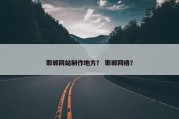 邯郸网站制作地方？ 邯郸网络？