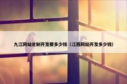 九江网站定制开发要多少钱（江西网站开发多少钱）
