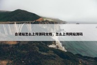 自建站怎么上传源码文档，怎么上传网站源码