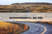 健身网站制作雪糕推荐什么，健身 冰淇淋