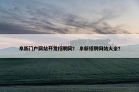阜新门户网站开发招聘网？ 阜新招聘网站大全？