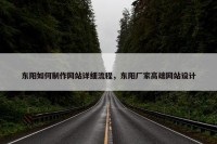 东阳如何制作网站详细流程，东阳厂家高端网站设计