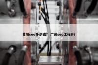 黄埔seo多少钱？ 广州seo工程师？
