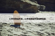 仁怀市网站开发，仁怀市网站开发招聘信息