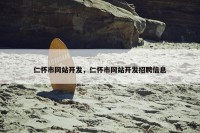 仁怀市网站开发，仁怀市网站开发招聘信息