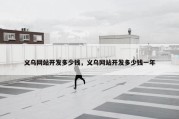 义乌网站开发多少钱，义乌网站开发多少钱一年