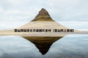 萧山网站优化方案图片素材（萧山网上商城）