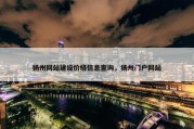 扬州网站建设价格信息查询，扬州门户网站