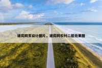 建房网页设计图片，建房网农村二层效果图