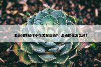 法语网站制作干花文案高级？ 法语的花怎么读？