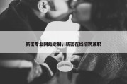 新密专业网站定制，新密在线招聘兼职