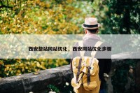 西安整站网站优化，西安网站优化步骤
