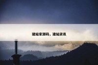 建站家源码，建站资讯