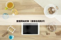 查题网站定制（查题在线助手）