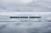 阅读网站设计制作教程（阅读网页设计）