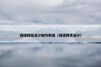 阅读网站设计制作教程（阅读网页设计）