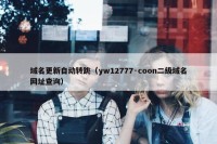 域名更新自动转跳（yw12777·coon二级域名网址查询）