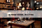 荆门网站推广排名服务，荆门门户网站