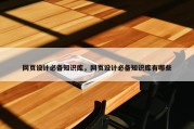 网页设计必备知识库，网页设计必备知识库有哪些