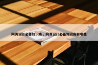 网页设计必备知识库，网页设计必备知识库有哪些
