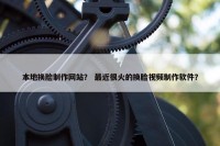 本地换脸制作网站？ 最近很火的换脸视频制作软件？