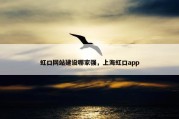 虹口网站建设哪家强，上海虹口app