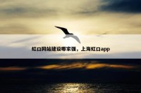 虹口网站建设哪家强，上海虹口app