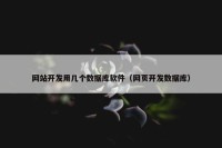 网站开发用几个数据库软件（网页开发数据库）