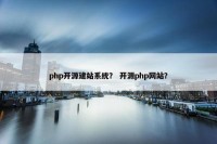 php开源建站系统？ 开源php网站？