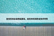 南充科技企业网站建设，南充市科技职业技术学院