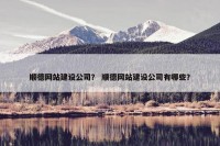 顺德网站建设公司？ 顺德网站建设公司有哪些？