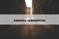 电商建站源码（电商网站制作代码）