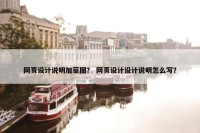网页设计说明加草图？ 网页设计设计说明怎么写？