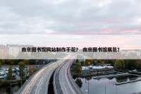 南京图书馆网站制作干花？ 南京图书馆展览？