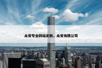永安专业网站定制，永安有限公司