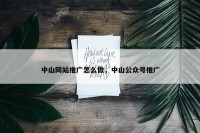 中山网站推广怎么做，中山公众号推广