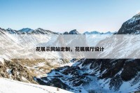 花展示网站定制，花展展厅设计