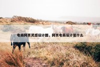 电商网页灵感设计图，网页电商设计是什么